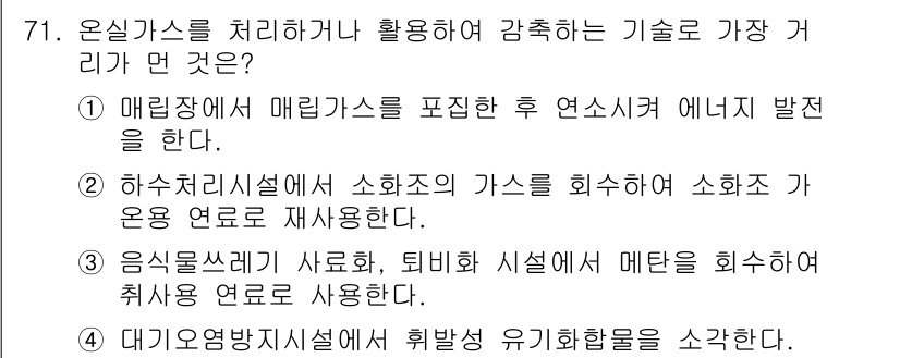 온실가스관리기사 2020년 71번 - 정답이 '4'인 이유는 대기오염방지시설에서 휘발성 유기화합물을 제거하는 ... 에 관한 핵심 기출문제