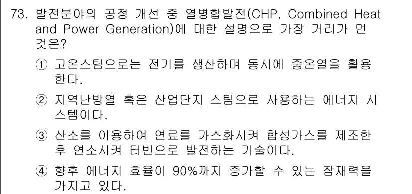 온실가스관리기사 2020년 73번 - 열병합발전( CHP, Combined Heat and Power Gene... 에 관한 핵심 기출문제