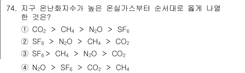온실가스관리기사 2020년 74번 - 온실가스의 지구온난화지수(GWP)에 따라 순서를 정리해야 합니다. GWP... 에 관한 핵심 기출문제
