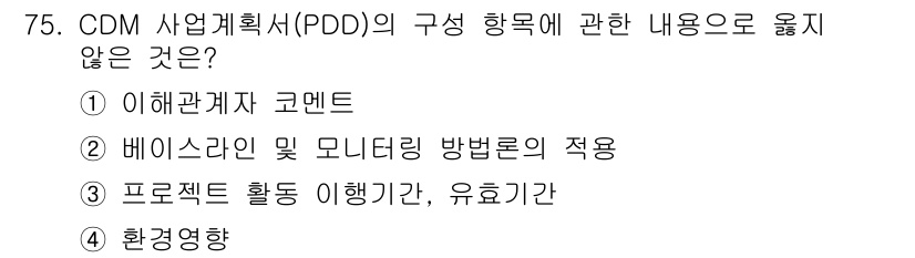 온실가스관리기사 2020년 75번 - CDM 사업계획서(PDD)의 구성을 다룰 때, '환경영향'은 주로 프로젝... 에 관한 핵심 기출문제