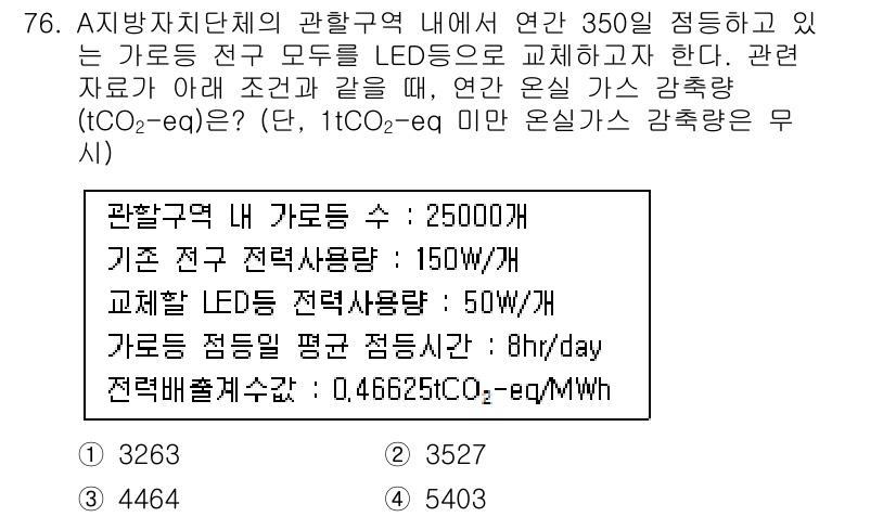 온실가스관리기사 2020년 76번 - 문제에서 주어진 정보를 바탕으로 기존 조명과 LED 조명의 전력소비량을 ... 에 관한 핵심 기출문제