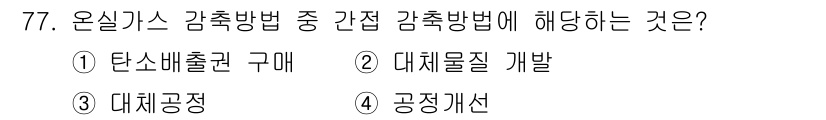 온실가스관리기사 2020년 77번 - 온실가스 감축 방법 중 간접 감축 방법에 해당하는 것은 탄소배출권 구매입... 에 관한 핵심 기출문제