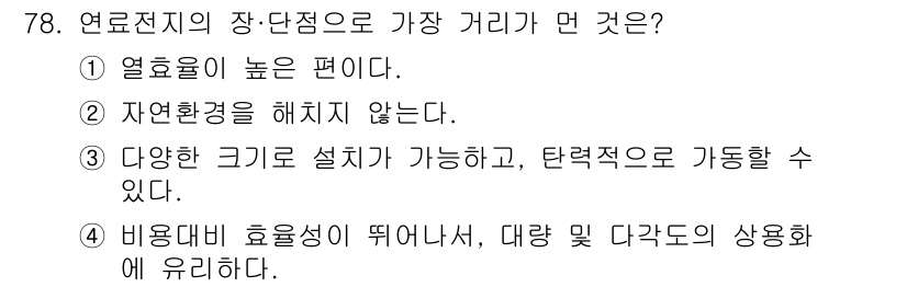 온실가스관리기사 2020년 78번 - 정답 '4'는 연료전지 시스템의 장단점 중, 비용 대비 효율성이 중요하다... 에 관한 핵심 기출문제