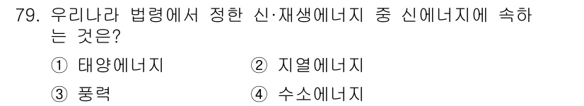 온실가스관리기사 2020년 79번 - 우리나라 법령에서 신·재생에너지 중 신에너지로 정의되는 것은 수소에너지입... 에 관한 핵심 기출문제