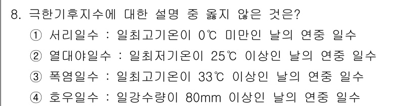 온실가스관리기사 2020년 8번 - 정답인 '1' 서리일수는 0℃ 미만의 날씨에서는 발생하는 일수로, 극한기... 에 관한 핵심 기출문제