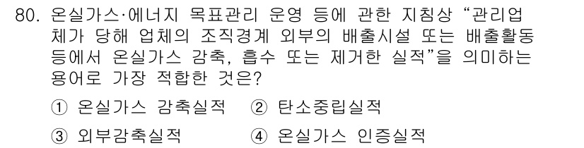 온실가스관리기사 2020년 80번 - “온실가스 감축실적”은 기업의 범위를 넘어 외부 배출시설에서의 감축 및 ... 에 관한 핵심 기출문제