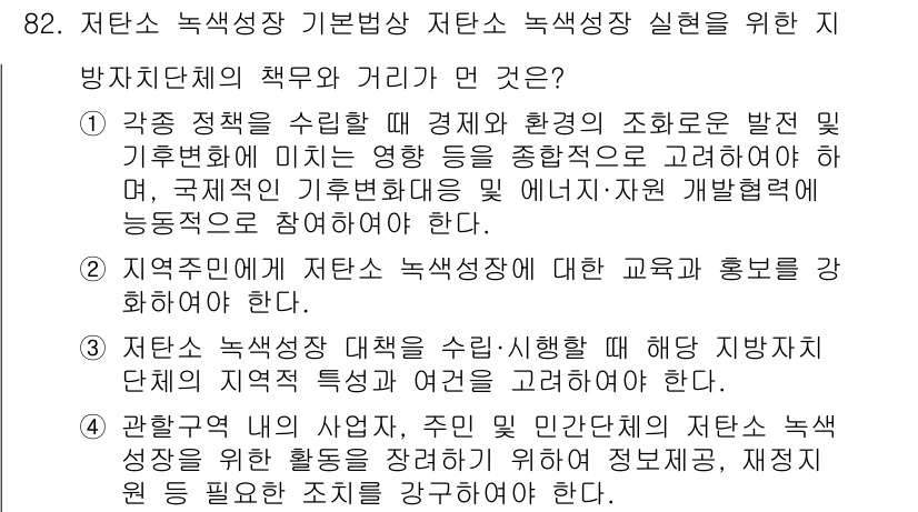 온실가스관리기사 2020년 82번 - 정답은 '1'입니다. 첫 번째 선택지는 정책을 수립할 때 경제와 환경의 ... 에 관한 핵심 기출문제