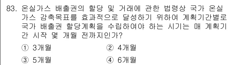 온실가스관리기사 2020년 83번 - 온실가스 배출권 할당계획은 법적으로 국가가 온실가스 감축 목표를 달성하기... 에 관한 핵심 기출문제