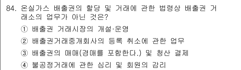 온실가스관리기사 2020년 84번 - 정답 '2'는 배출권 거래의 등록 취소와 관련된 업무가 온실가스 관련 법... 에 관한 핵심 기출문제