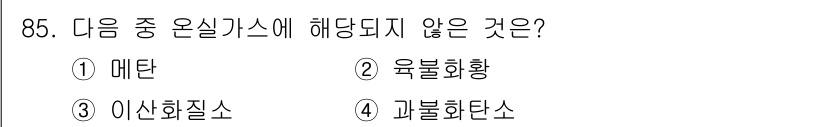 온실가스관리기사 2020년 85번 - 정답이 '3'인 이유는 이산화질소(N2O)는 온실가스에 해당하지만, 이산... 에 관한 핵심 기출문제