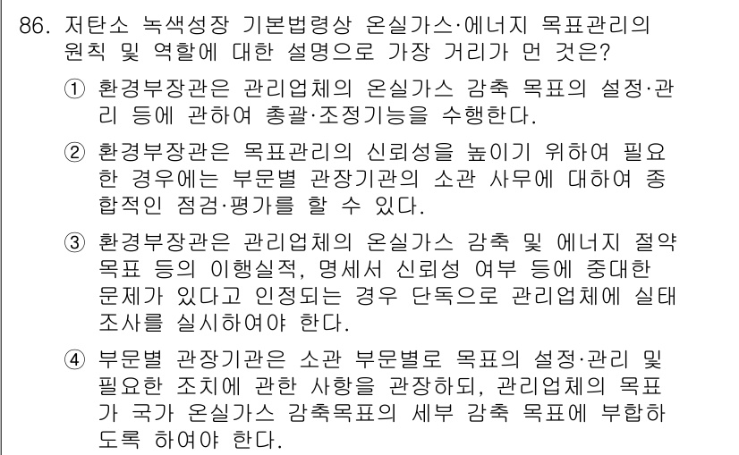 온실가스관리기사 2020년 86번 - 답변이 '3'인 이유는, 환경부장관이 관리업체의 온실가스 감축 목표의 이... 에 관한 핵심 기출문제