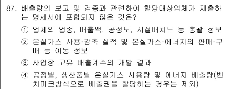 온실가스관리기사 2020년 87번 - 정답이 '4'인 이유는, 배출량 보고서에 포함되어야 할 정보는 일반적으로... 에 관한 핵심 기출문제