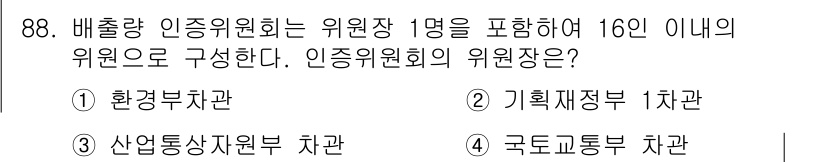 온실가스관리기사 2020년 88번 - 배출량 인증위원회는 위원장 1명을 포함하여 16명의 위원으로 구성됩니다.... 에 관한 핵심 기출문제