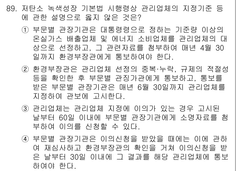 온실가스관리기사 2020년 89번 - 정답 '3'은 관리업체가 지정을 받기 위한 신청 기간을 설명한 내용이 잘... 에 관한 핵심 기출문제