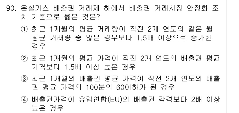 온실가스관리기사 2020년 90번 - 정답이 '3'인 이유는 최근 1개월의 배출권 평균 가격이 직전 2개 연도... 에 관한 핵심 기출문제