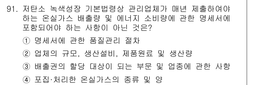 온실가스관리기사 2020년 91번 - 정답인 '3'은 배출권의 항당 대상이 되는 부분 및 업종에 관한 사항으로... 에 관한 핵심 기출문제