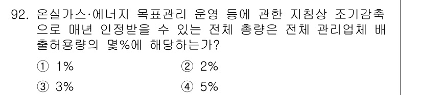 온실가스관리기사 2020년 92번 - 온실가스 감축 목표 관리에서 매년 인정받을 수 있는 전체 총량은 전체 관... 에 관한 핵심 기출문제