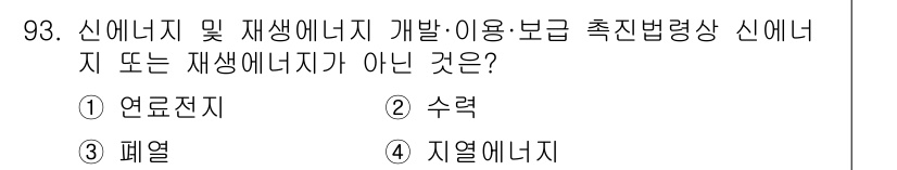 온실가스관리기사 2020년 93번 - 신재생에너지는 지속 가능하고, 자연에서 얻은 자원을 활용하는 에너지를 의... 에 관한 핵심 기출문제