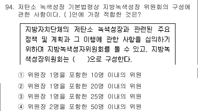 온실가스관리기사 2020년 94번 - 정답 '4'는 지방녹색성장위원회의 구성에 대한 요건을 충족하는 내용을 담... 에 관한 핵심 기출문제