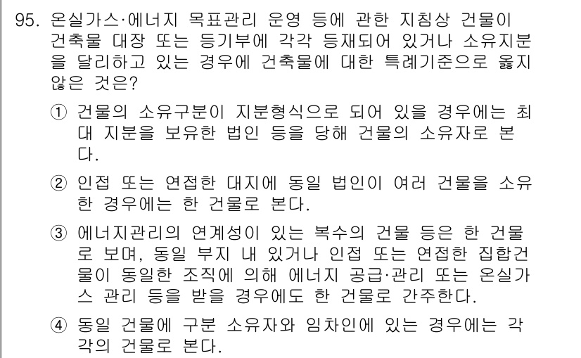온실가스관리기사 2020년 95번 - 정답 '4'는 "동일 건물에 구분 소유자와 임차인 있는 경우에는 각각의 ... 에 관한 핵심 기출문제
