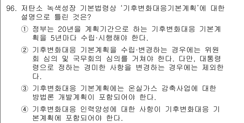 온실가스관리기사 2020년 96번 - 기후변화 대응 기본계획은 온실가스 감축사업에 대한 방법을 포함해야 하므로... 에 관한 핵심 기출문제