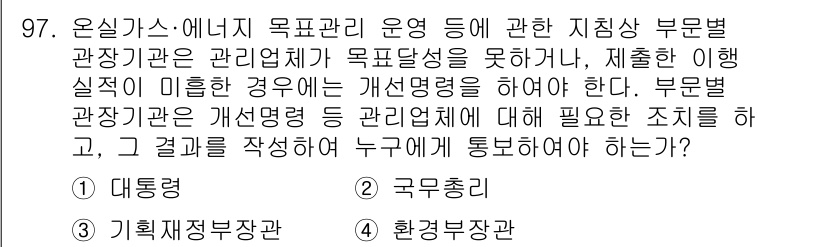 온실가스관리기사 2020년 97번 - 부문별 관장기관은 관리업체가 목표 달성을 못 할 경우, 개선 명령을 내리... 에 관한 핵심 기출문제