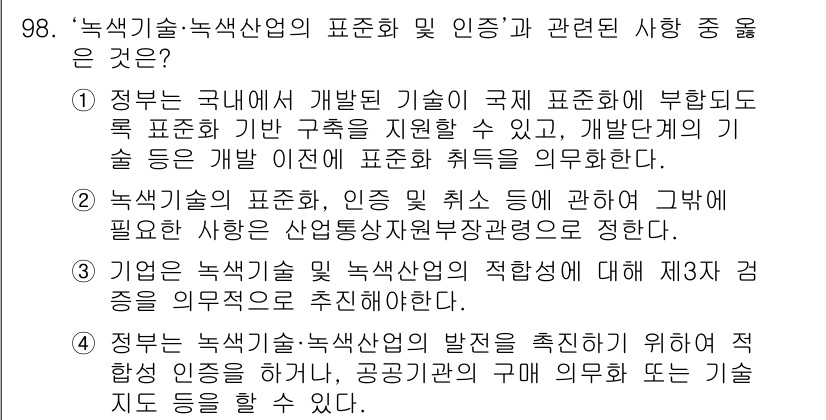 온실가스관리기사 2020년 98번 - 정답 '4'는 정부가 녹색기술과 녹색산업의 발전을 촉진하기 위해 적합한 ... 에 관한 핵심 기출문제