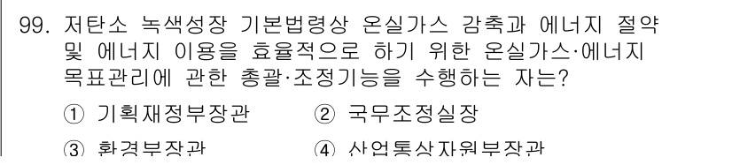 온실가스관리기사 2020년 99번 - 정답인 '3'번인 환경부장관은 온실가스 목표 관리와 관련된 총괄 및 조정... 에 관한 핵심 기출문제