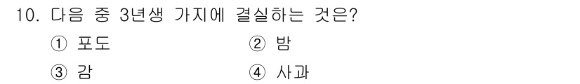 유기농업기사 2020년 10번 - 사과는 3년생 과일 나무에서 열매를 맺는 대표적인 작물로, 다른 선택지인... 에 관한 핵심 기출문제