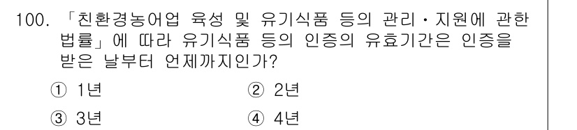 유기농업기사 2020년 100번 - 유기농업법에 따르면, 유기식품의 인증 유효기간은 인증을 받은 날로부터 1... 에 관한 핵심 기출문제