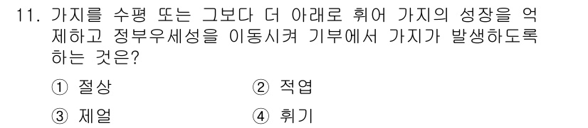 유기농업기사 2020년 11번 - 이 문제는 '휘기'에 대한 것으로, 대상의 성장을 억제하고 정부 우세성을... 에 관한 핵심 기출문제