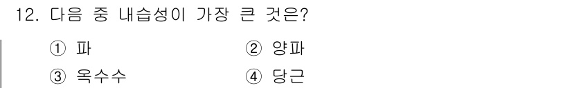 유기농업기사 2020년 12번 - 옥수수는 다른 선택지들과 비교했을 때 수분 함량이 가장 높습니다. 이를 ... 에 관한 핵심 기출문제