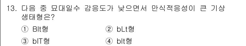 유기농업기사 2020년 13번 - Blt형 생태는 높은 습도와 낮은 온도를 유지하여 비가 많이 내리는 환경... 에 관한 핵심 기출문제