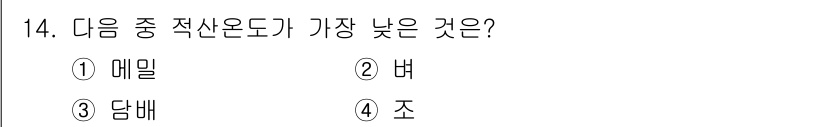 유기농업기사 2020년 14번 - 정답 '1'인 메밀은 다른 작물에 비해 적산온도가 낮은 특성을 가지고 있... 에 관한 핵심 기출문제