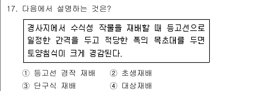 유기농업기사 2020년 17번 - 주어진 설명은 "경사지에서 수식성 작물을 재배할 때"의 내용을 담고 있습... 에 관한 핵심 기출문제