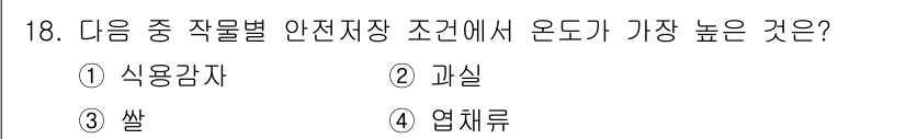 유기농업기사 2020년 18번 - 쌀은 상대적으로 온도가 높은 환경에서 안전하게 보관할 수 있는 특성이 있... 에 관한 핵심 기출문제