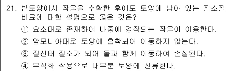 유기농업기사 2020년 21번 - 질산태 질소는 쉽게 용해되어 물과 함께 이동하며, 곧바로 흡수되지 않아 ... 에 관한 핵심 기출문제