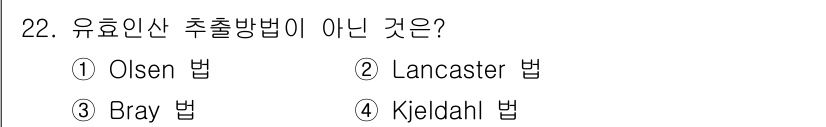 유기농업기사 2020년 22번 - Kjeldahl 법은 유기산 추출방법이 아닌, 질소 함량을 측정하는 방법... 에 관한 핵심 기출문제
