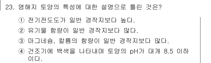 유기농업기사 2020년 23번 - 유해지 토양은 유기물 함량이 일반 경작토양보다 상대적으로 풍부하여, 다양... 에 관한 핵심 기출문제