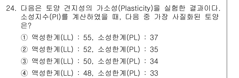 유기농업기사 2020년 24번 - 가소성(Plasticity)은 액성한계(LL)와 소성한계(PL)의 차이로... 에 관한 핵심 기출문제