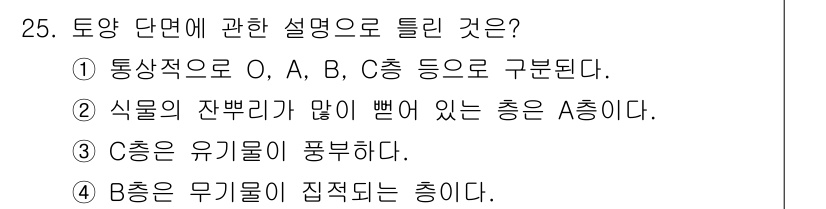 유기농업기사 2020년 25번 - 정답이 '3'인 이유는 C층이 유기물을 포함하고 있기 때문입니다. 유기물... 에 관한 핵심 기출문제