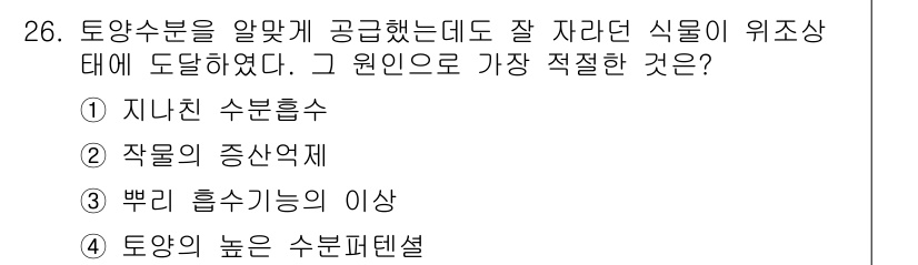 유기농업기사 2020년 26번 - 문제에서 토양수분이 잘 공급되었음에도 불구하고 식물이 잘 자라지 못한 원... 에 관한 핵심 기출문제