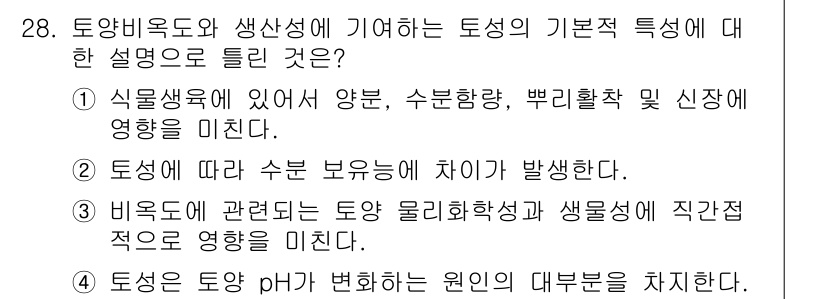 유기농업기사 2020년 28번 - 정답인 '4'는 토양의 pH가 식물의 생육에 중요한 역할을 하며, 토양 ... 에 관한 핵심 기출문제