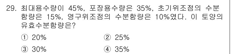 유기농업기사 2020년 29번 - 주어진 문제는 토양의 유효 수분 함량을 계산하는 것입니다. 최대 용수량 ... 에 관한 핵심 기출문제