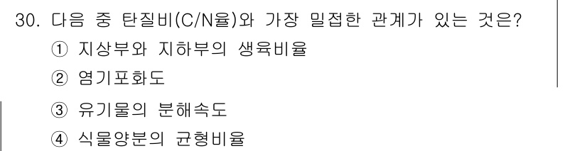유기농업기사 2020년 30번 - 탄질비(C/N율)는 유기물의 분해에 중요한 요소로, 미생물이 유기물을 분... 에 관한 핵심 기출문제