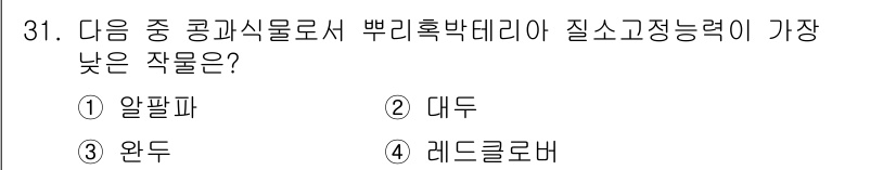 유기농업기사 2020년 31번 - 질소고정능력이 가장 낮은 작물은 '대두'입니다. 대두는 일반적으로 질소고... 에 관한 핵심 기출문제