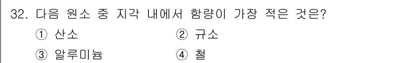 유기농업기사 2020년 32번 - '철'이 정답인 이유는 지각 내에서 철의 평균 함량이 비교적 낮기 때문입... 에 관한 핵심 기출문제