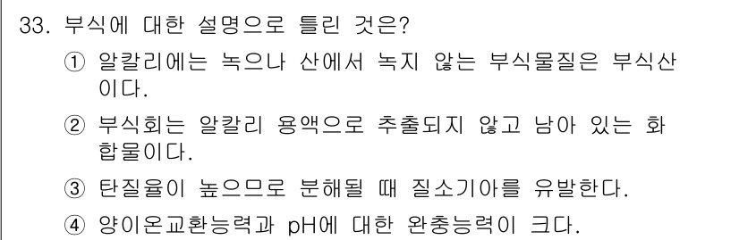유기농업기사 2020년 33번 - 부식은 유기물의 분해 과정에서 생기는 산성 물질이며, 이는 알칼리와는 다... 에 관한 핵심 기출문제