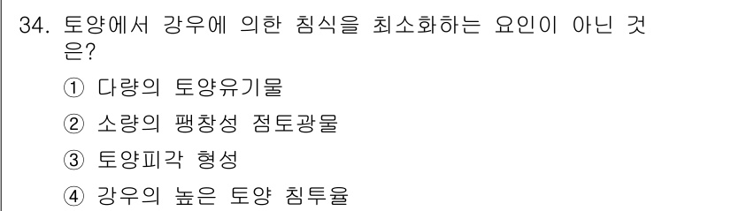 유기농업기사 2020년 34번 - 정답은 '3'입니다. 토양피각 형성은 침식을 증가시키는 요인으로 작용할 ... 에 관한 핵심 기출문제