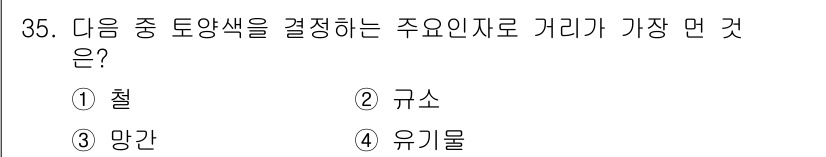 유기농업기사 2020년 35번 - 토양색을 결정하는 주요 인자는 '규소'입니다. 규소는 토양의 미세구조와 ... 에 관한 핵심 기출문제